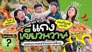 เช้านี้แม่ทำอะไร EP. 219 แกงเขียวหวานทานกับไก่ทอดแซลมอนหาดใหญ่ 💚😋 / เซอร์ไพรส์ของขวัญให้ม๊า 🎉🥳