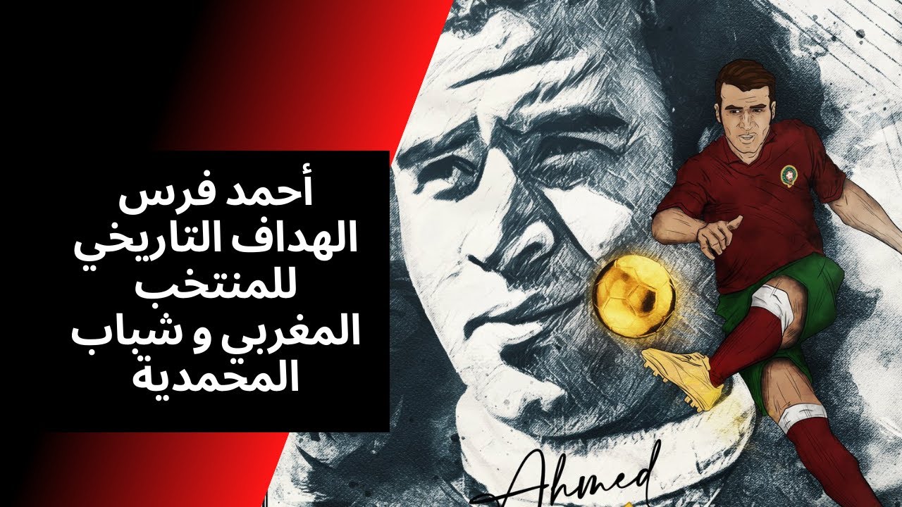 أحمد فرس .. الهداف التاريخي للمنتخب المغربي و شباب المحمدية