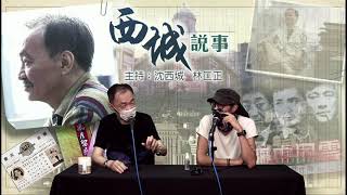 西城說事 2 EP_12c - 何鸿燊紅顏知己多如星 - 20200529c