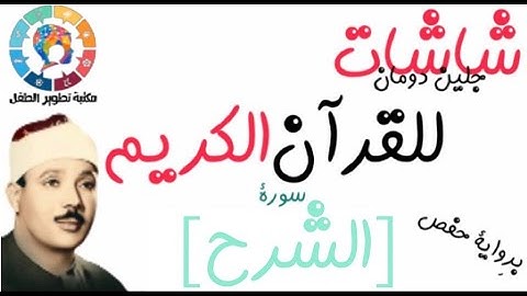 سورة الشرح | | القرآن الكريم ( Glenn Doman )