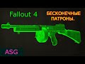 Fallout 4. Бесконечные Патроны для PS4 ( Всё Легально )