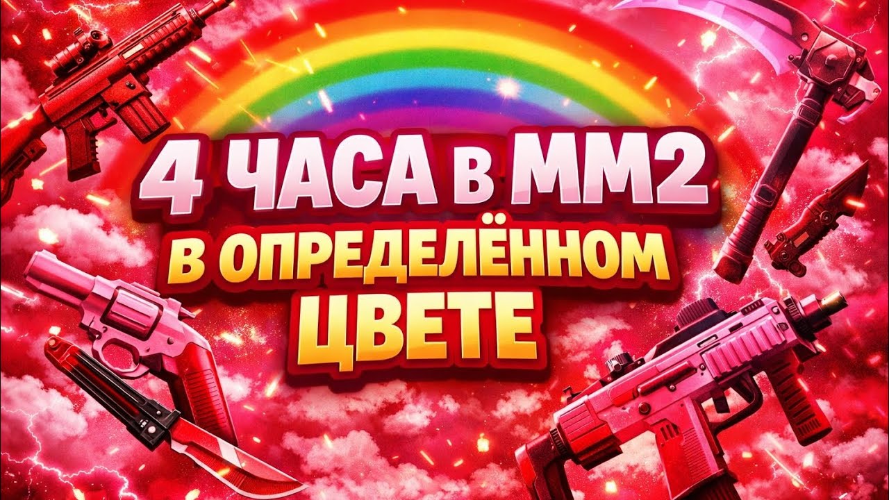 4 ЧАСА В ОПРЕДЕЛЕННОМ ЦВЕТЕ💌//ММ2//