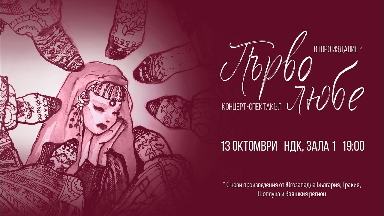 Концерт-спектакъл 