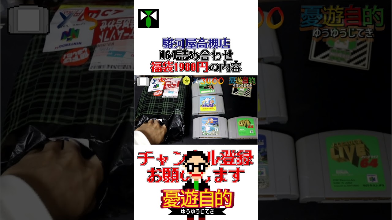 上々】駿河屋高槻店さんのN64ソフト詰め合わせ1980円の中身!!【2026