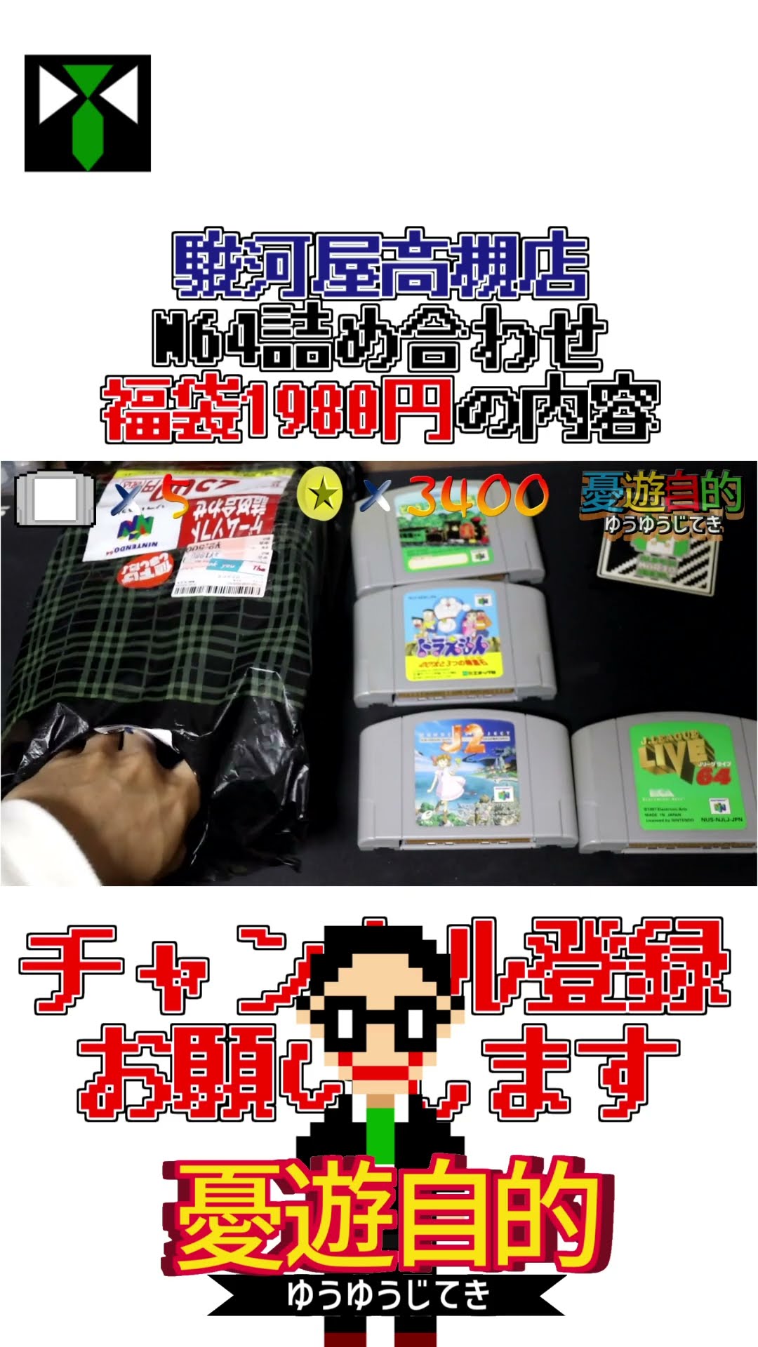 上々】駿河屋高槻店さんのN64ソフト詰め合わせ1980円の中身!!【2026