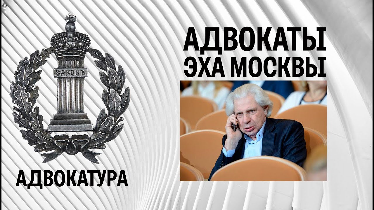 Генри Резник - адвокат Эха Москвы - YouTube