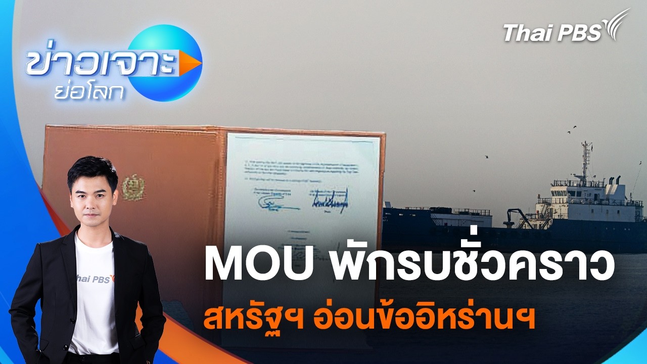 ข่าวเจาะย่อโลก | 20 มิ.ย. 69