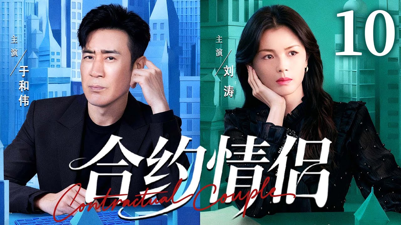 都市情感剧【合约情侣】10| 精英御姐 #刘涛 为逃避催婚，雇佣单亲奶爸#于和伟 假扮恋人，谁知被反套路，在萌娃助攻下缴械投降。（《沉默的荣耀》《下一站婚姻》于和伟、刘涛）