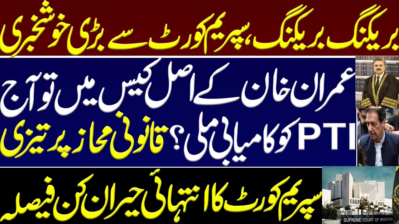 Great news from the Supreme Court. PTI got an achievement today in Imran Khan's important case?. IHC