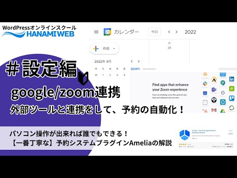 【amelia設定⑥】googleカレンダー・zoom連携設定|wordrpess予約管理システムプラグインamelia有料ver