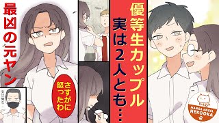 【漫画】地元最凶の元ヤン同士が互いの素性を隠して入学した結果、校内一の優等生カップルに・・・？