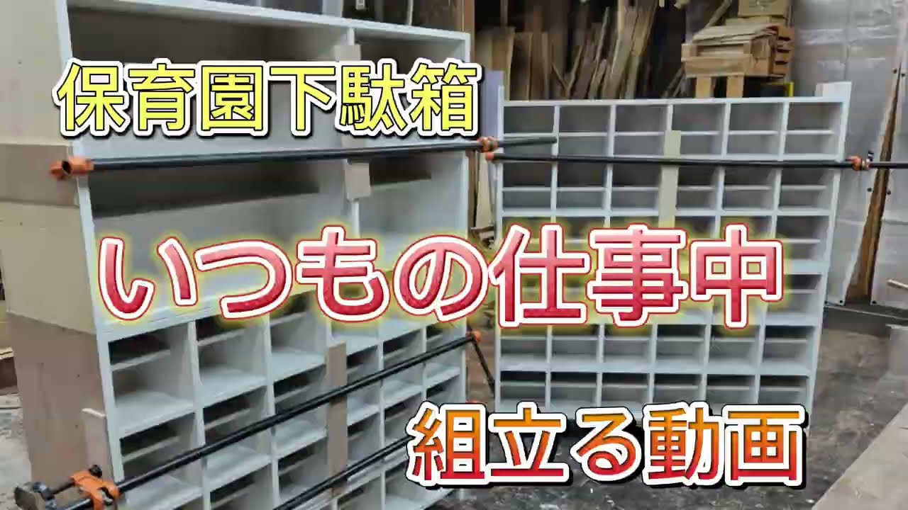 普段の仕事中組み立て動画。保育園下駄箱組み立て中 shoe rack - YouTube