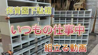 普段の仕事中組み立て動画。保育園下駄箱組み立て中 shoe rack - YouTube
