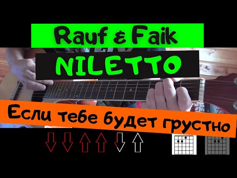 Как Играть: Rauf x Faik Feat Niletto - Если Тебе Будет Грустно На Гитаре