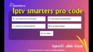 كود تفعيل تطبيق Smart IPTV CODE لمدة طويلة 2022