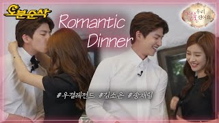 특별한 날 분위기 있게 치얼스🍷 소림부부의 로맨틱한(?) 저녁 식사 | Jae-Rim♥So-Eun | 우결⏱오분순삭 MBC150606방송