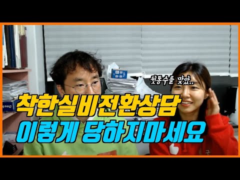 [고객이 직접 제보한] 착한실비 전환 상담, 이렇게 당하지마세요