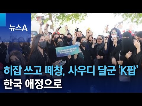 히잡 쓰고 떼창 사우디 달군 ‘K팝’…한국 애정으로 | 뉴스A