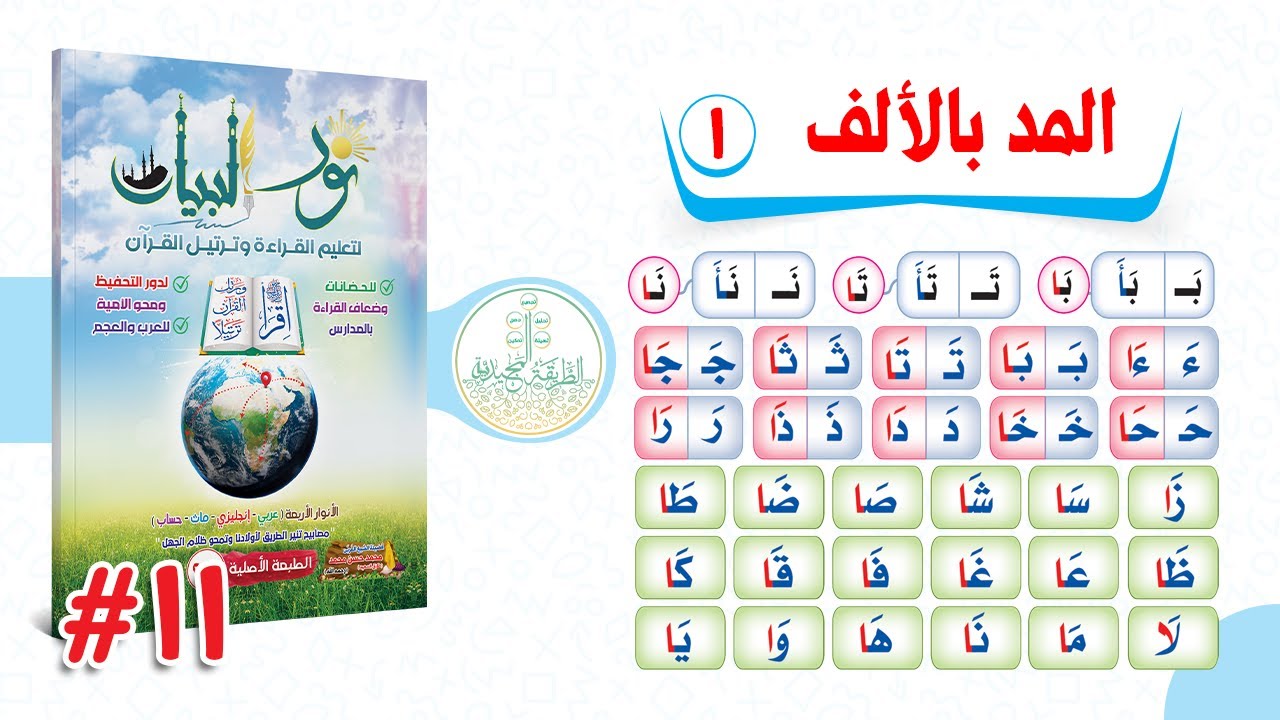 11. الـدورة المجـيدية  فى شـرح نـور البيـــان - المد بالألف الجزء الأول