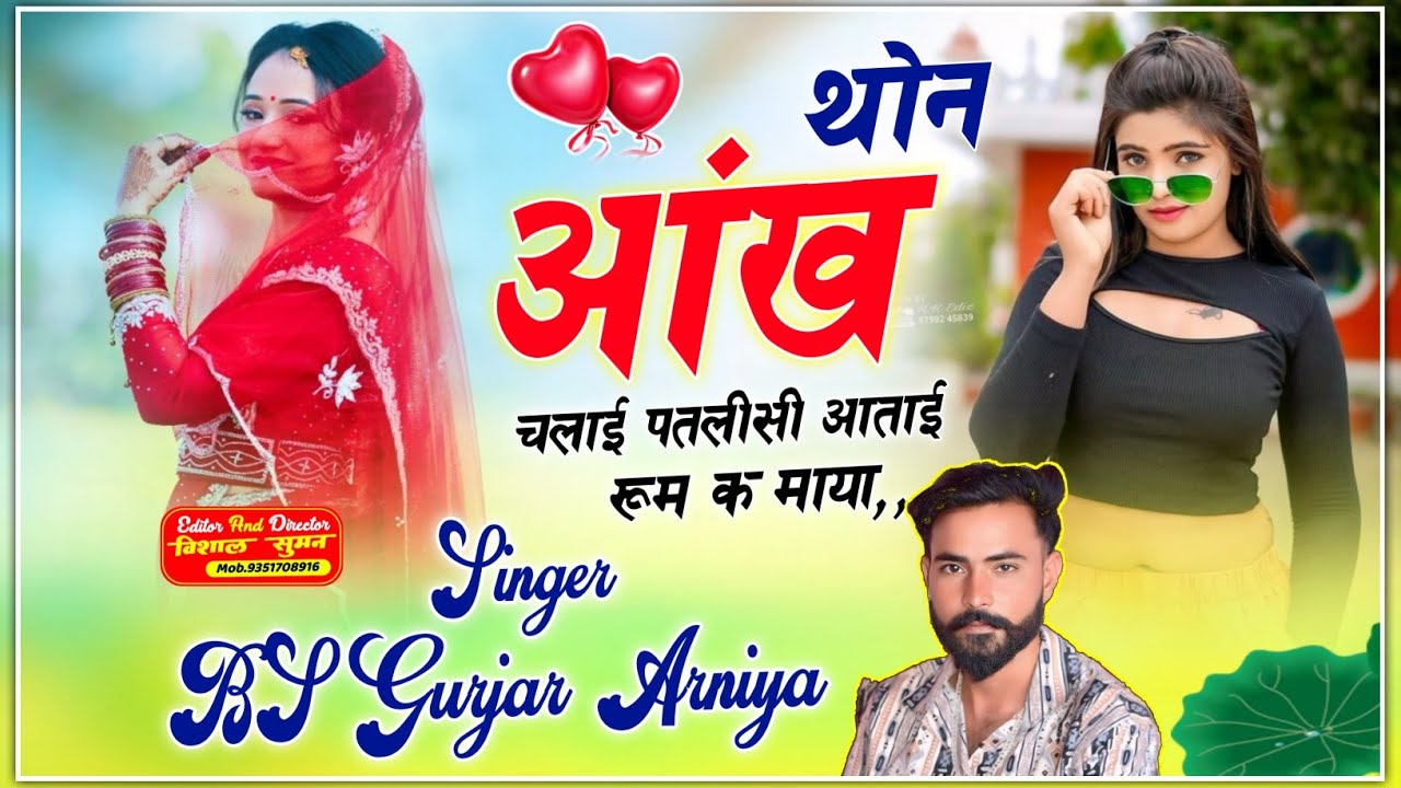 Dj Song // थोन आंख चलाई पतलीसी आताई रूम क माया // Singer BS Gurjar Arniya 🤗🥰🤭