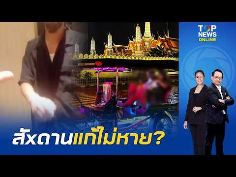 Old habits die hard? Thai Tuk-Tuk driver ruthlessly rips off tourists for 4,000 Baht, slammed by ...