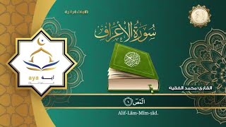 Surah Al Aaraf by sheik muhammad al faqih with English and Arabic translation | شيخ محمد الفقيه سورة