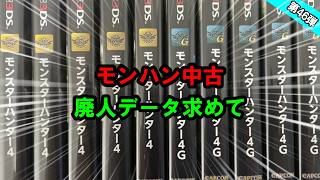 あっさり内容です！！中古モンハン開封していく！！