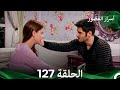 أسرار القصور الحلقة 127 REMASTERED Arabic Dubbed 