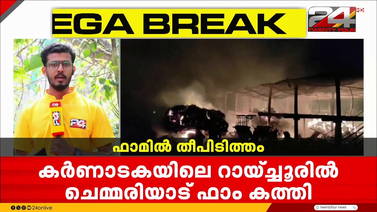 ക‍ർണാടകയിലെ ഫാമിൽ തീപിടുത്തം; 700 ചെമ്മരിയാടുകൾ ചത്തു, ജീവനക്കാ‍ർ അത്ഭുതകരമായി രക്ഷപ്പെട്ടു