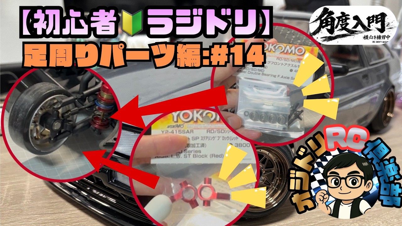 【必要なん？？】ヨコモRD2.0ダブルベアリング入れてみた結果はいかに…