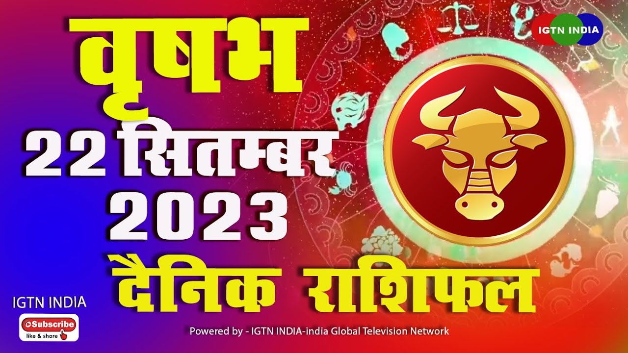 2.Vrish RASHI 22 September 2023 I Aaj Ka Rashifal II Kaisa Rahega Aap ...