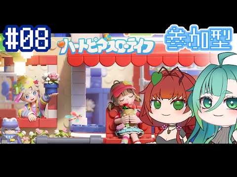 【ハートピアスローライフ】一緒にスローライフ満喫しよ ＃08
