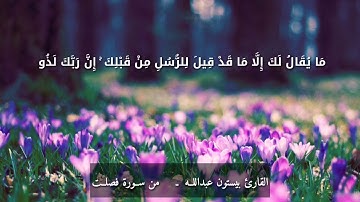 تلاوة جدا مؤثرة للقارئ الشيخ بيستون عبدالله ما تيسر من سورة فصلـت