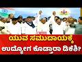 Job Challenges For DK Shivakumar: ಯುವ ಸಮುದಾಯಕ್ಕೆ ಉದ್ಯೋಗ ಕೊಡ್ತಾರಾ ಡಿಕೆ ಶಿವಕುಮಾರ್? | Karnataka