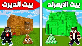 فلم ماين كرافت : بيت الديرت ضد بيت الإيمرلد !!؟ 🔥😱