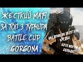 Матч за 100 000 кредитов! На турнире BattleCup Gorgona в WARFACE