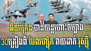 Belgium pledges 30 fighter jets to Ukraine, បែលហ្ស៊ិក​ ផ្តល់​យន្តហោះ​ចម្បាំង​30គ្រឿង​ដល់​ អ៊ុយក្រែន