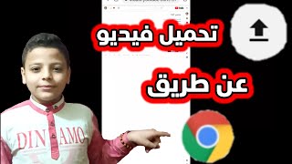 طريقة تحميل فيديو عن طريق جوجل كروم