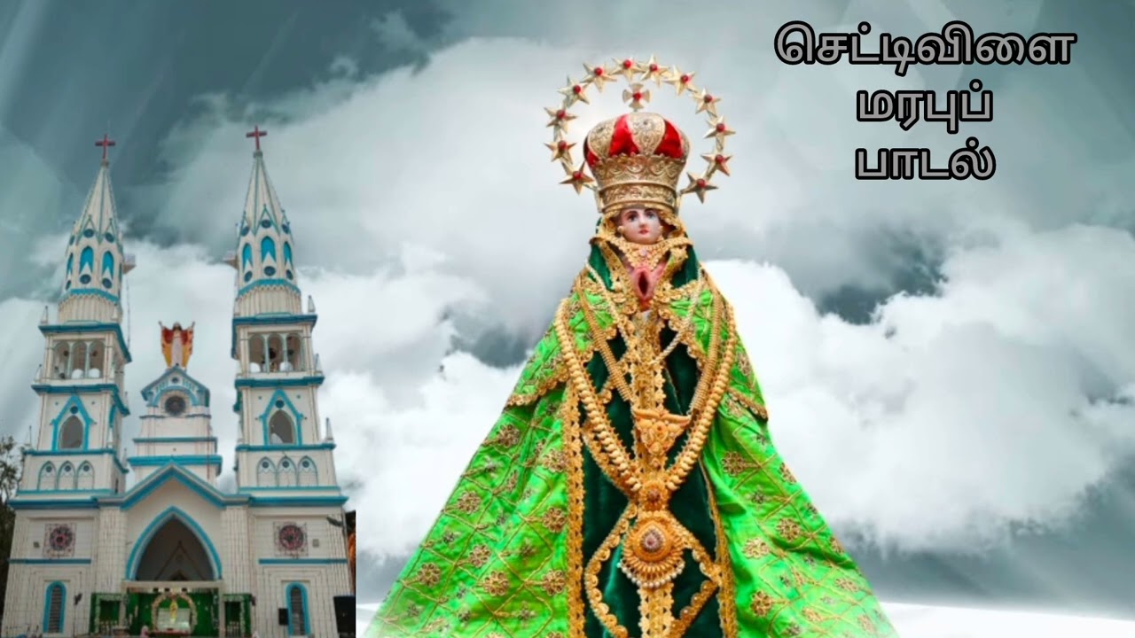 செட்டிவிளை மரபுப் பாடல் / Chettivilai Marapu Padal Annai Mamari