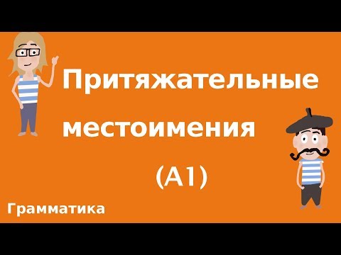 Притяжательные местоимения (A1)