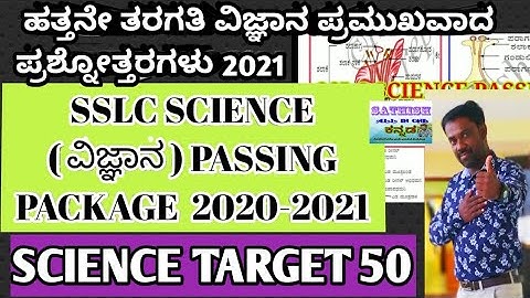 SSLC Science Passing Package 2021 | 10ನೇ ತರಗತಿ ಗಣಿತ ಪಾಸಿಂಗ್ ಪ್ಯಾಕೇಜ್ 2021|  Target 40 |Maths Pattern
