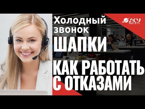 Очень сложный звонок! Потрясающая работа с возражениями. Холодный звонок "АСУ XXI Век". Шапки