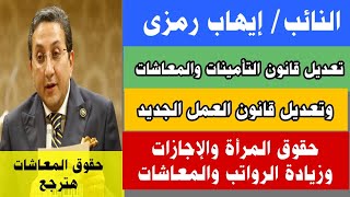 النائب إيهاب رمزي ...تعديل قوانين المغاشات وتعديل قانون العمل وحقوق المرأة العاملة والإجازات