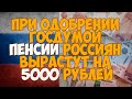 При одобрении Госдумой пенсии россиян вырастут на 5000 рублей