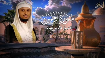 سورة الرحمن للشيخ فارس عباد