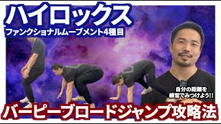 【ハイロックス4種目】バーピーブロードジャンプ攻略法！！クロスフィットアスリートが徹底解説 #hyrox #crossfit #burpees  #ハイロックス #クロスフィット