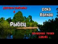 Русская рыбалка 4(рр4/rf4) - река Волхов. Рыбец.