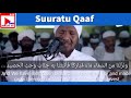 Suuratu Qaf With Sheikh Cabdirashiid Sheikh Cali Suufi Xafidahullaah