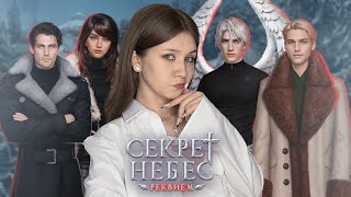 СЕКРЕТ НЕБЕС. РЕКВИЕМ: 1 СЕЗОН, 3 И 4 СЕРИИ/ СЛАДЕНЬКИЙ КАИН, БАНКИ ДИМАСА И СЕКСИ БОРИС