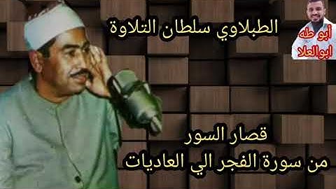 الطبلاوي سلطان التلاوة من روائع قصار السور من أول سورة الفجر حتى سورة العاديات من الاذاعيه النادره